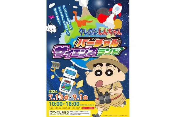 通常券】クレヨンしんちゃん バーチャルサイエンスランド｜アソビュー！