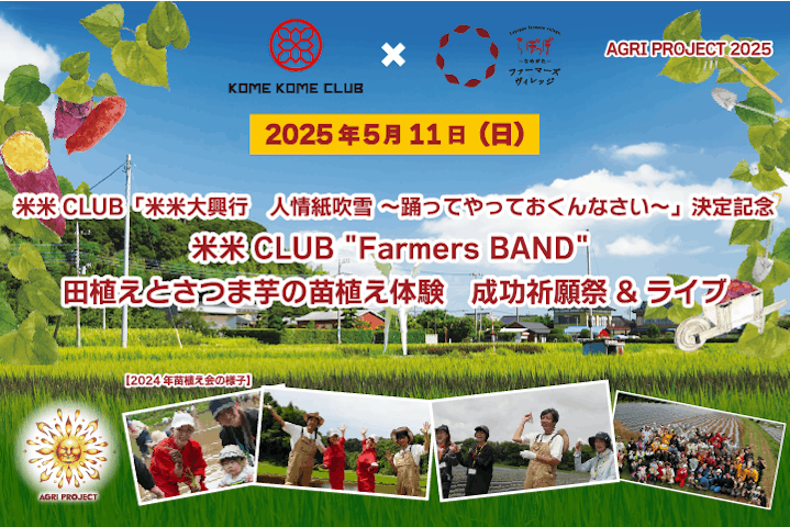米米CLUB "Farmers BAND" 田植えとさつま芋の苗植え体験