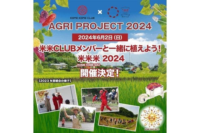 AGRI PROJECT 2024　田植えとさつま芋の苗植え体験