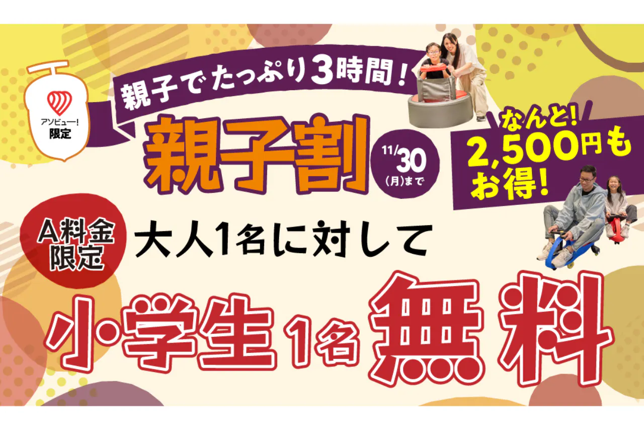 【親子割】小学生無料！親子でたっぷり3時間！