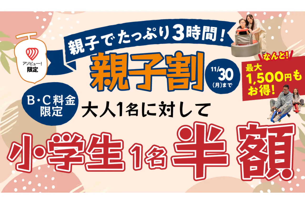 【親子割】大人1名につき小学生1名半額！3時間プラン