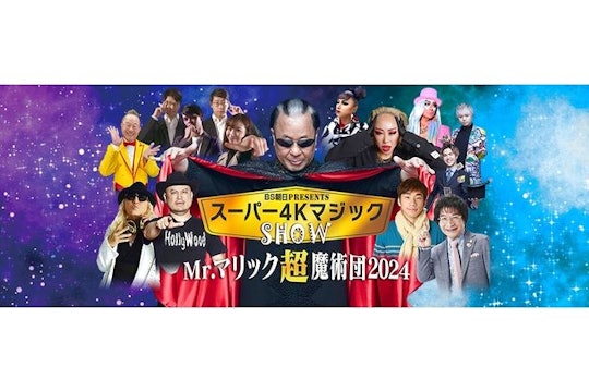 BS朝日presents スーパー4KマジックショーMr.マリック超魔術団 2024