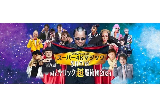 【10％割引】BS朝日presents スーパー4KマジックショーMr.マリック超魔術団 2024
