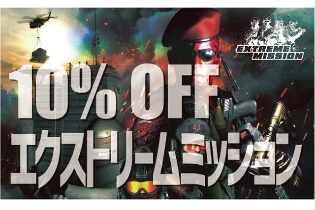 （※引換券必須）【10％OFF】「エクストリーム ミッション」入場券