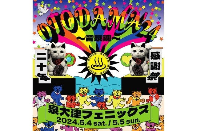 OTODAMA'24〜⾳泉魂〜