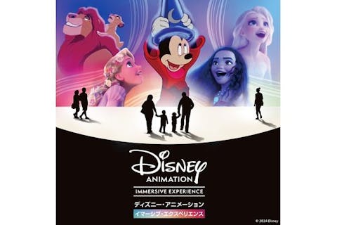 【日時指定・前売券】ディズニー・アニメーション・イマーシブ・エクスペリエンス ＠富山産業展示館