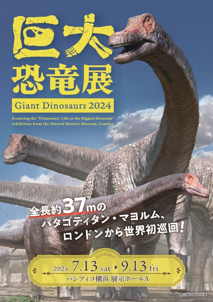 巨大恐竜展2024