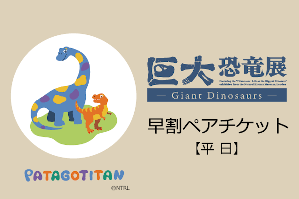 【早割ペア券／平日】巨大恐竜展2024＠パシフィコ横浜（7月16～19日、22～26日のみ利用可能）｜アソビュー！