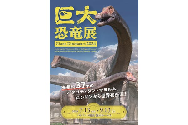 早割ペア券／平日】巨大恐竜展2024＠パシフィコ横浜（7月16～19日、22～26日のみ利用可能）｜アソビュー！