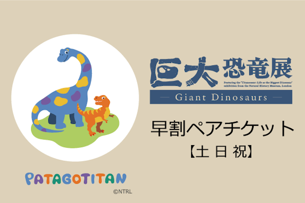 【早割ペア券／土日祝】巨大恐竜展2024＠パシフィコ横浜（7月13～15日、20〜21日利用可能）｜アソビュー！