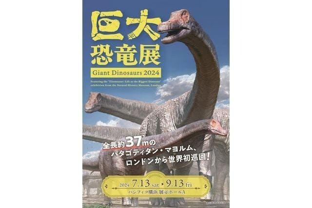 【通常券／平日】巨大恐竜展2024＠パシフィコ横浜（7/13～9/13）