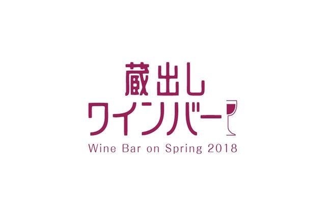 【前売券】Viva Japanese Wine『蔵出しワインバーＯＳＡＫＡ』