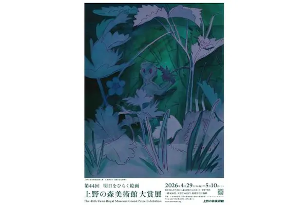 明日をひらく絵画 第44回 上野の森美術館大賞展（上野の森美術館