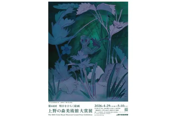 明日をひらく絵画　第44回 上野の森美術館大賞展（上野の森美術館）