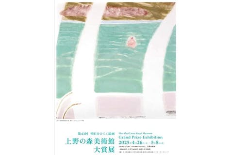 【ペア券】明日をひらく絵画　第43回 上野の森美術館大賞展（上野の森美術館／東京）