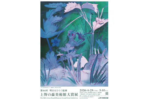 【入場券】明日をひらく絵画 第44回 上野の森美術館大賞展