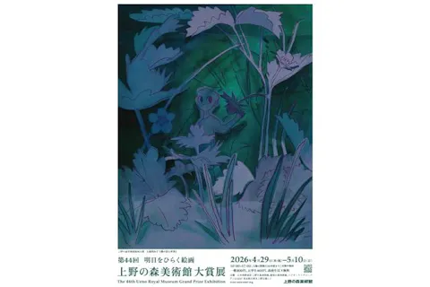 【入場券】明日をひらく絵画 第44回 上野の森美術館大賞展