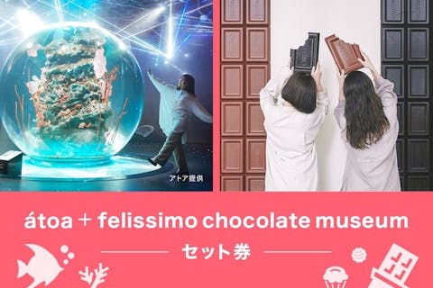 4月～【2施設で100円割引】アクアリウムアトア×フェリシモチョコレートミュージアム 入館セット券