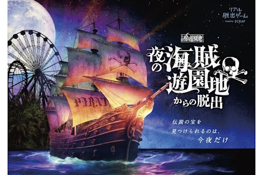 夜の海賊遊園地からの脱出 東京公演