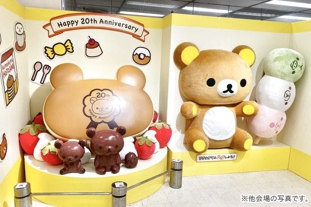 リラックマ20周年記念 祝・成くま式【愛知会場】