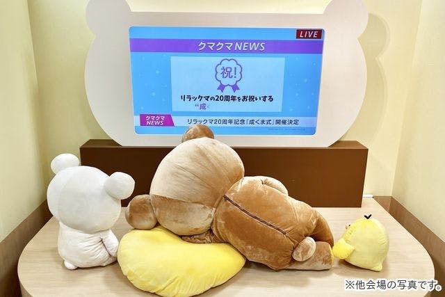 リラックマ20周年記念 祝・成くま式