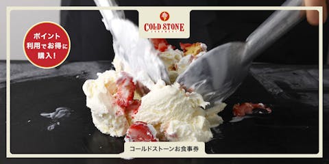 ★【最大5%OFF】全国のコールドストーンで使える「コールドストーン電子お食事券」