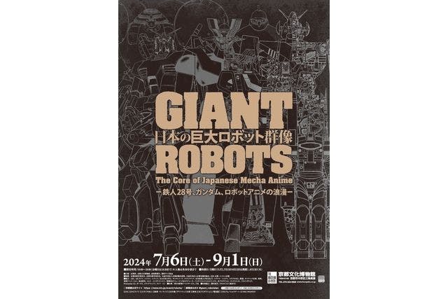 日本の巨大ロボット群像‐鉄人28号、ガンダム、ロボットアニメの浪漫‐