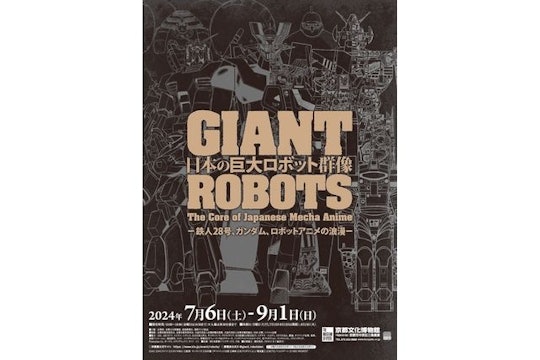 日本の巨大ロボット群像‐鉄人28号、ガンダム、ロボットアニメの浪漫‐
