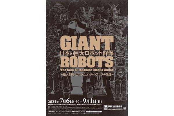 前売券】日本の巨大ロボット群像‐鉄人28号、ガンダム、ロボット