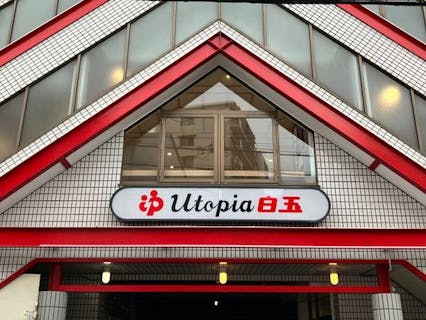 手ぶらで楽しむ白玉温泉！入浴、サウナ、コワーキング利用付き割引入浴券