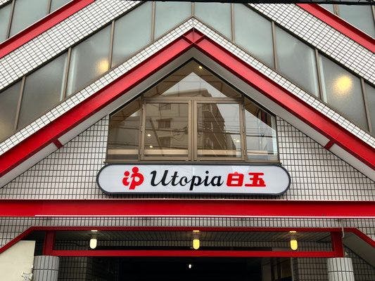 手ぶらで楽しむ白玉温泉！タオルセット付き入浴券