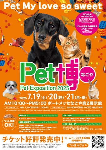 ペット博２０２５なごや