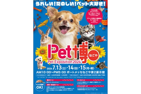 【前売券】ペット博２０２４なごや　2024年7月13日（土）～15日（月・祝）　@ポートメッセなごや