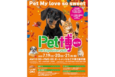 【当日券】ペット博２０２５なごや　2025年7月19日(土)~21日(月・祝)　@ポートメッセなごや