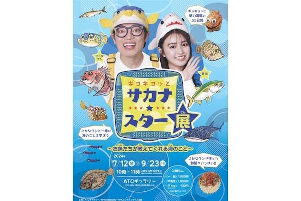 ギョギョッとサカナ スター展 ～お魚たちが教えてくれる海のこと～｜割引チケット・クーポンならアソビュー！