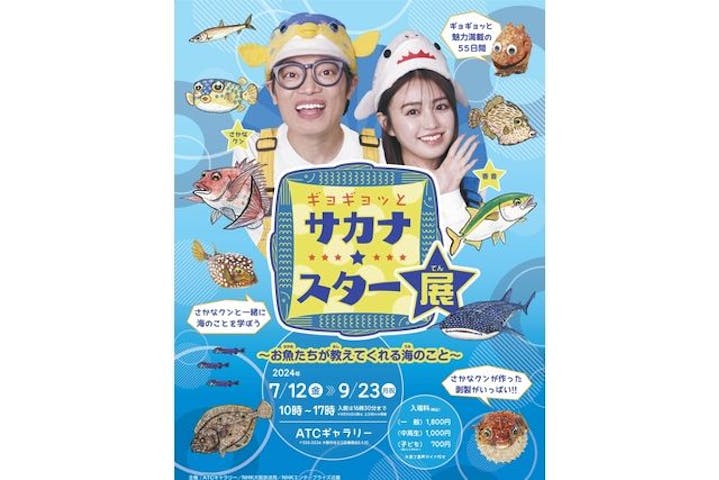 ギョギョッとサカナ★スター展　～お魚たちが教えてくれる海のこと～