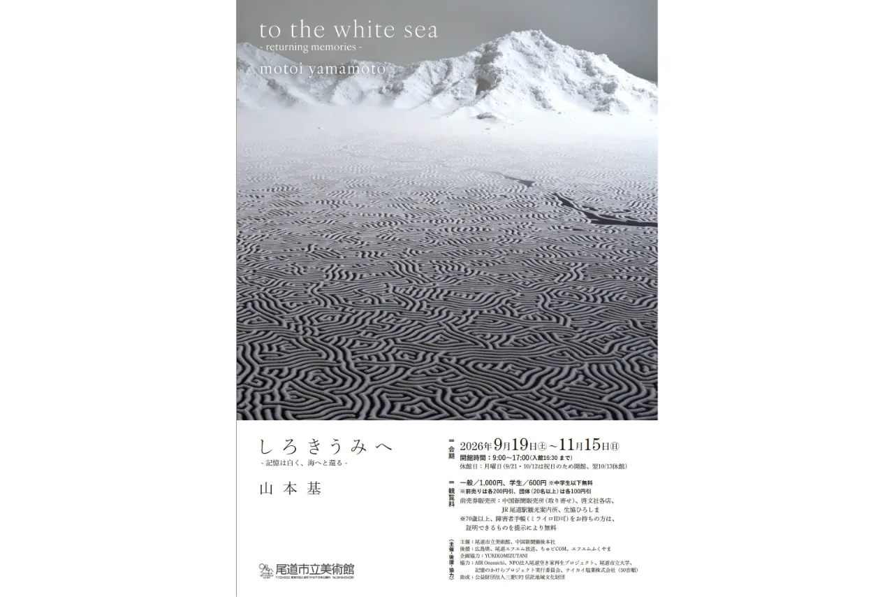 【特別展】しろきうみへ－記憶は白く、海へと還る－山本 基