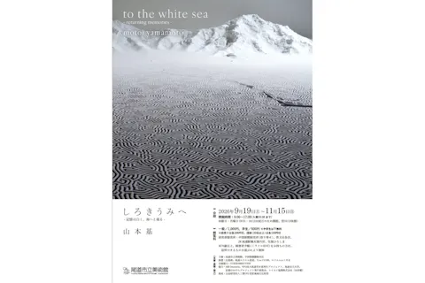 【特別展】しろきうみへ－記憶は白く、海へと還る－山本 基