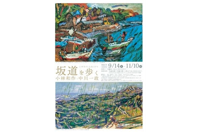 【特別展】坂道を歩く 小林和作と中川一政