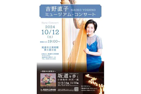 10月12日(土) 吉野直子 ミュージアム・コンサート【観覧料込み】