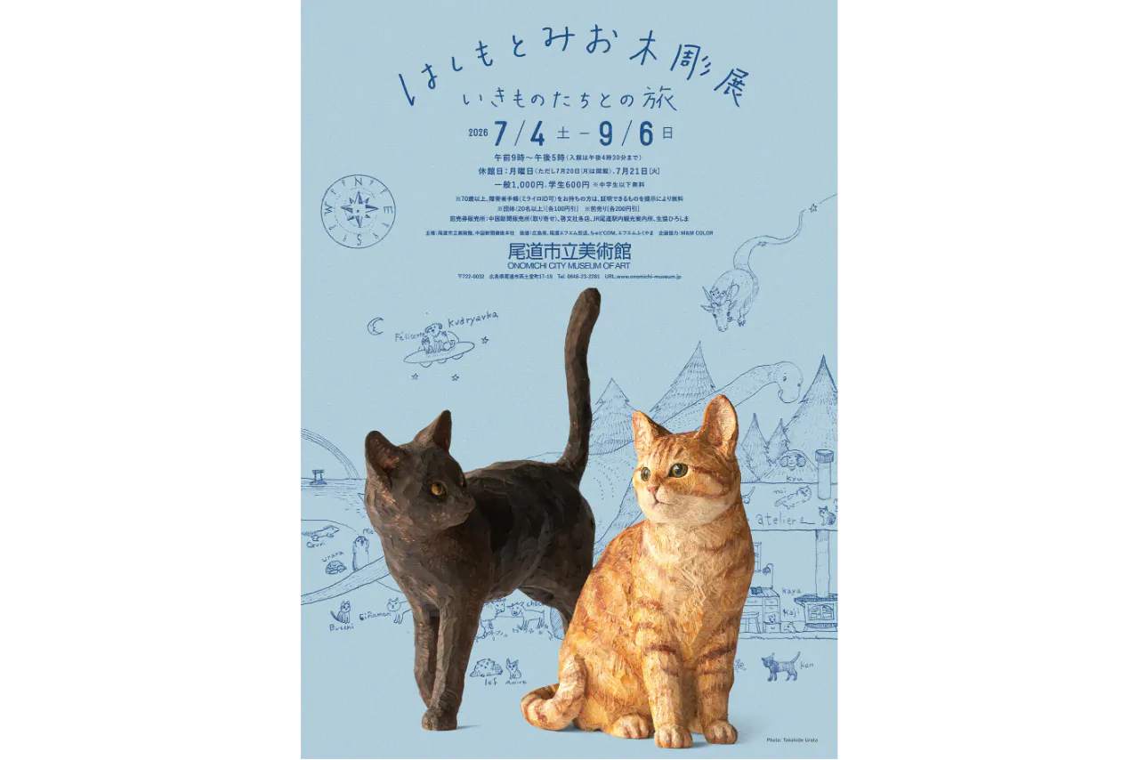 【特別展】はしもとみお木彫展〜いきものたちとの旅