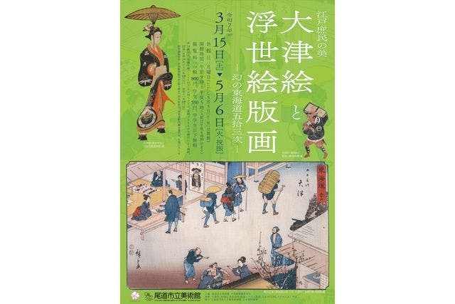 江戸庶民の美　大津絵と浮世絵版画　－幻の東海道五拾三次－