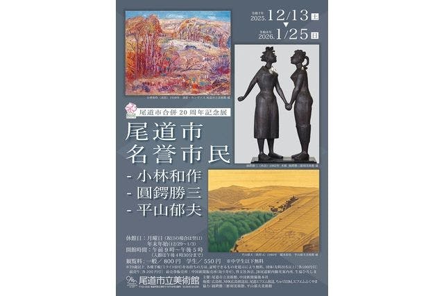 尾道市合併20周年記念展「尾道市名誉市民―小林和作、圓鍔勝三、平山郁夫」