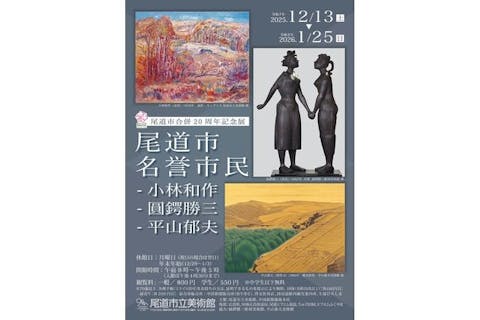 尾道市合併20周年記念展「尾道市名誉市民―小林和作、圓鍔勝三、平山郁夫」