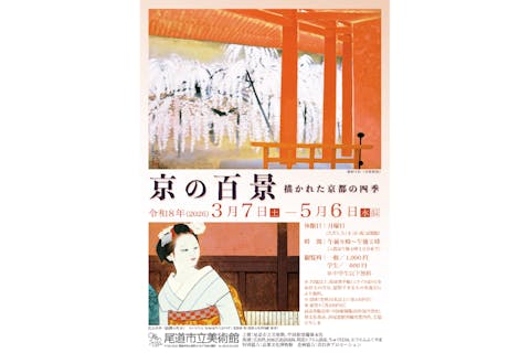 春季特別展「京の百景―描かれた京都の四季」