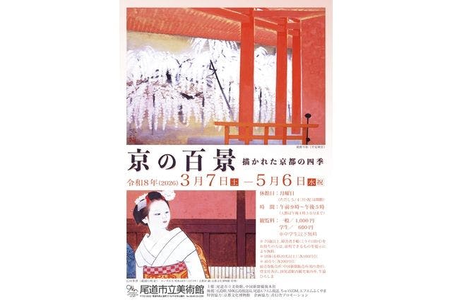 春季特別展「京の百景―描かれた京都の四季」