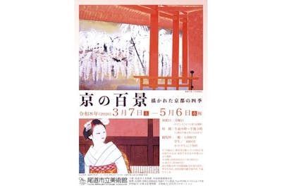 春季特別展「京の百景―描かれた京都の四季」｜アソビュー！