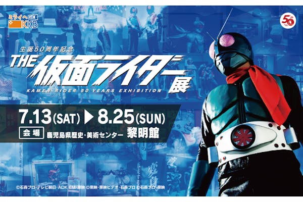 【当日入場券】生誕50周年記念 THE仮面ライダー展 2024年7月13日（土）～8月25日（日）｜アソビュー！