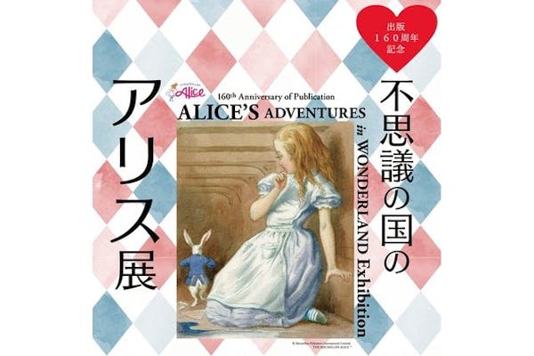 出版160周年記念 不思議の国のアリス展｜割引チケット・クーポン