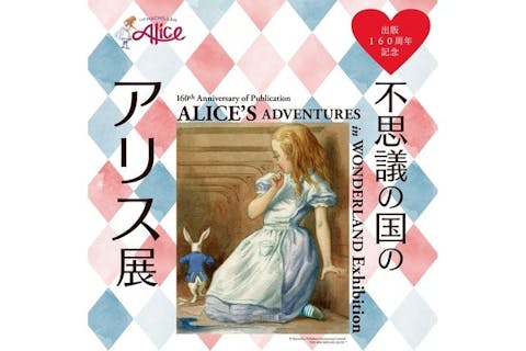【当日券】出版160周年記念　不思議の国のアリス展　8/3～9/21開催　@松坂屋美術館